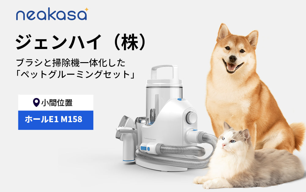Neakasa、「インターペット東京2023」に出展｜ペットケア製品を展示