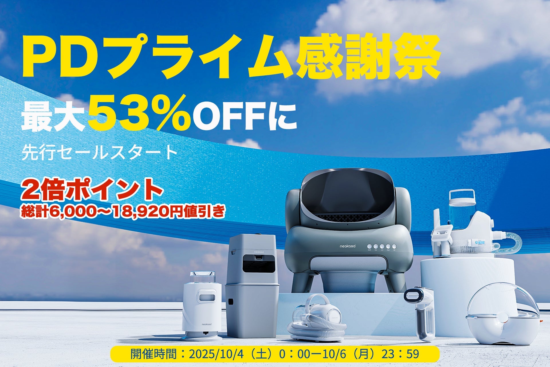 Neakasa】「PDプライム感謝祭」先行セール開催！人気商品を大幅値下げ