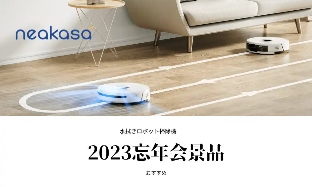 neakasa nomo N3ロボット掃除機は忘年会景品で人気 年末掃除に役立つ neakasa nomo N3ロボット掃除機は忘年会景品で人気 年末掃除に役立つ