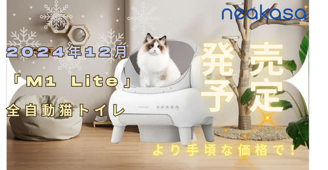 2024年12月「M1 Lite」全自動猫トイレが発売予定、より手頃な価格で 2024年12月「M1 Lite」全自動猫トイレが発売予定、より手頃な価格で