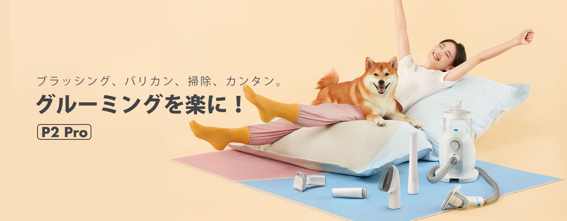 掃除機とペットグルーミング機器を兼ね揃えた万能機Neakasa