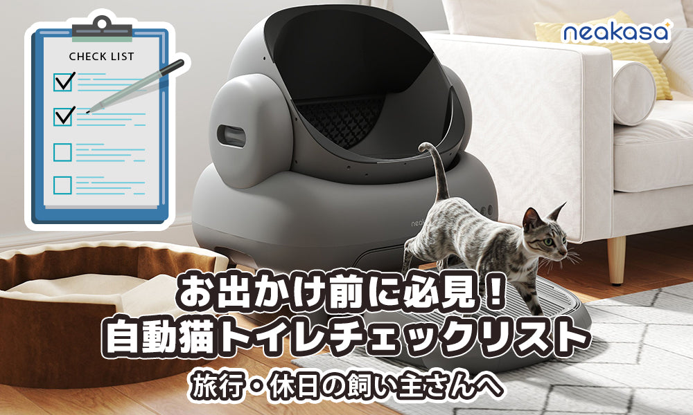 お出かけ前に必見!自動猫トイレチェックリスト、留守番も安心感抜群