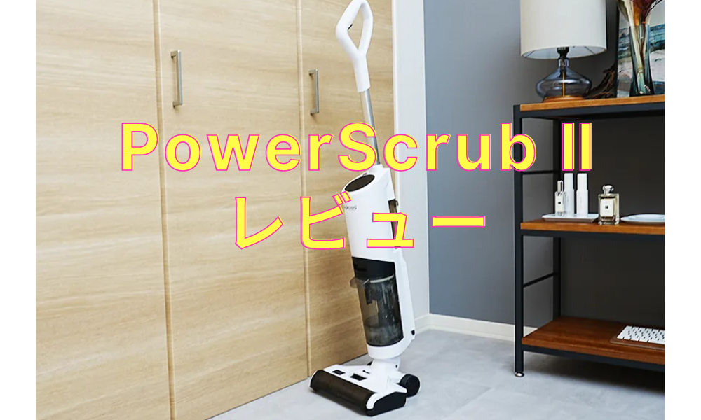 Neakasa コートレス掃除機PowerScrub Ⅱレビュー 電動モップクリーナー