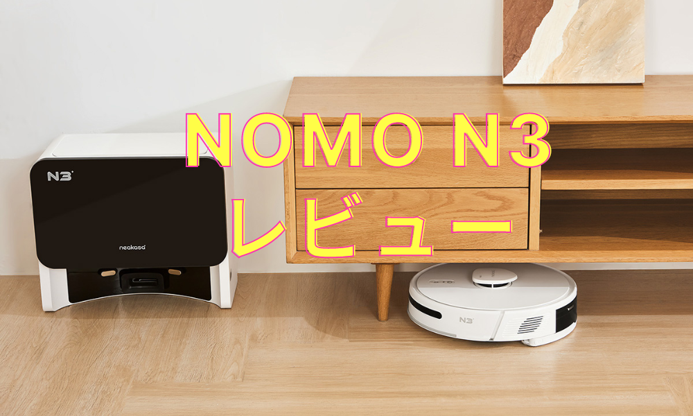 NOMO N3ロボット掃除機レビューと中身を確認 – Neakasa(ネアカサ NOMO N3ロボット掃除機レビューと中身を確認 – Neakasa(ネアカサ