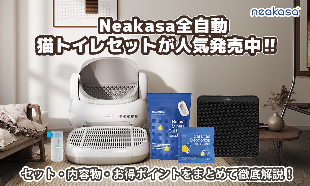 Neakasa全自動猫トイレセットが人気発売中‼ セット・お得