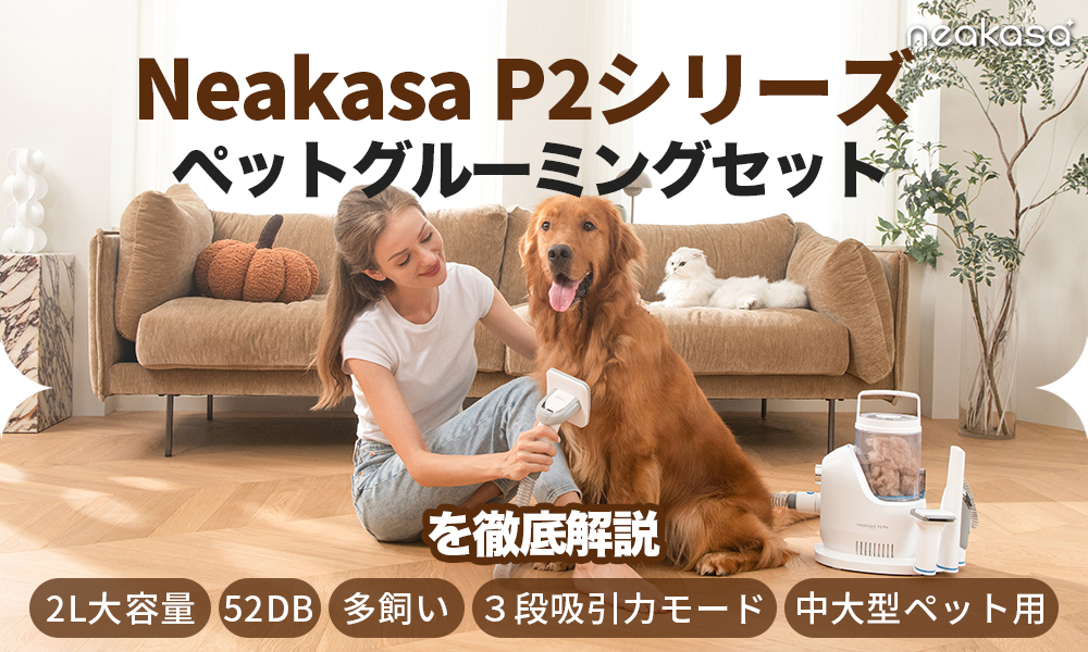 【未使用】吸引しながら グルーミング セット キット ネアカサ ペット Neakasa P2 Pro ペットグルーミング 掃除機｜5in1セット 多頭