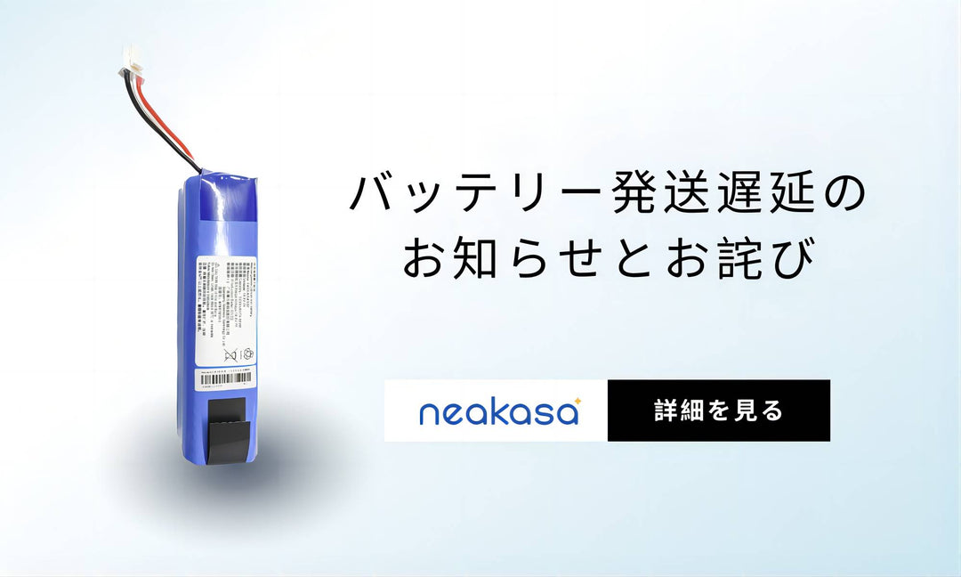ロボット掃除機用バッテリー発送遅延のお知らせとお詫び