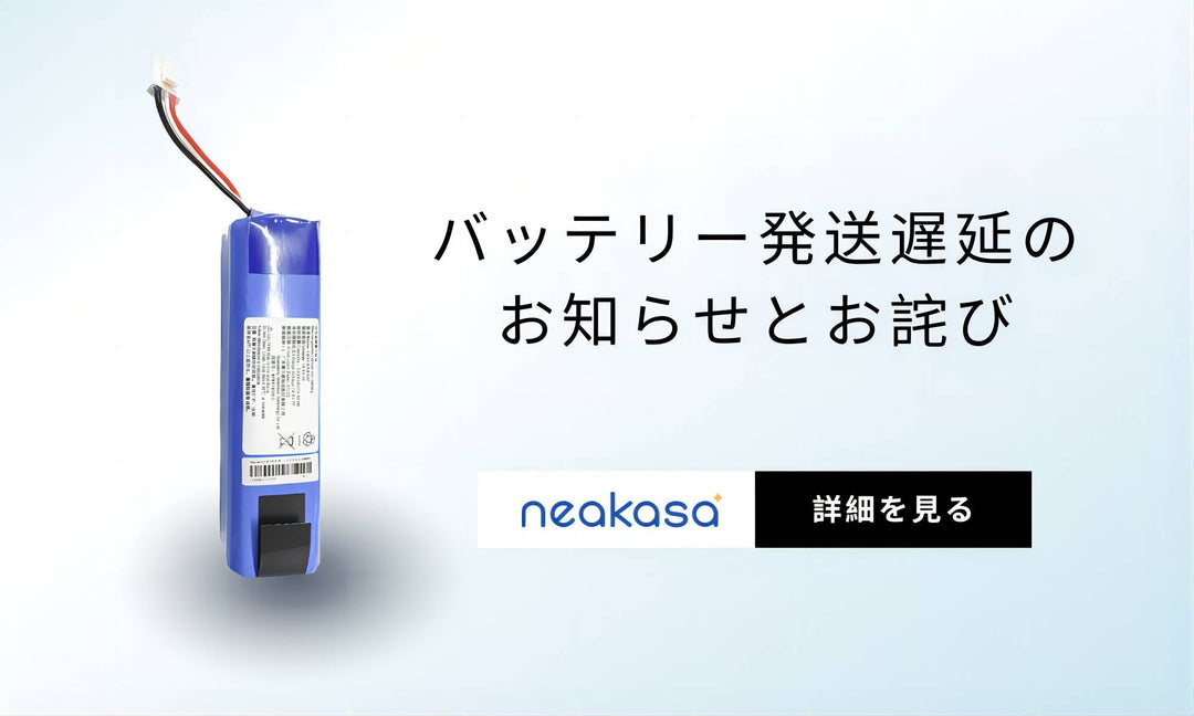【お詫び】ロボット掃除機用バッテリー発送遅延のお知らせ