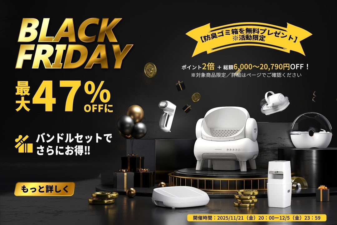 Neakasa、ブラックフライデーSALEを開催｜ペット家電が最大47%OFF＆人気アイテム無料プレゼント