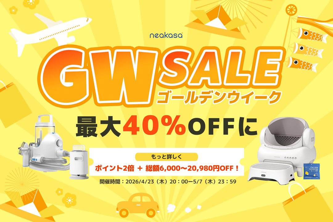 Neakasa公式サイト限定「ゴールデンウイークSALE」開催｜人気製品が最大40%OFF