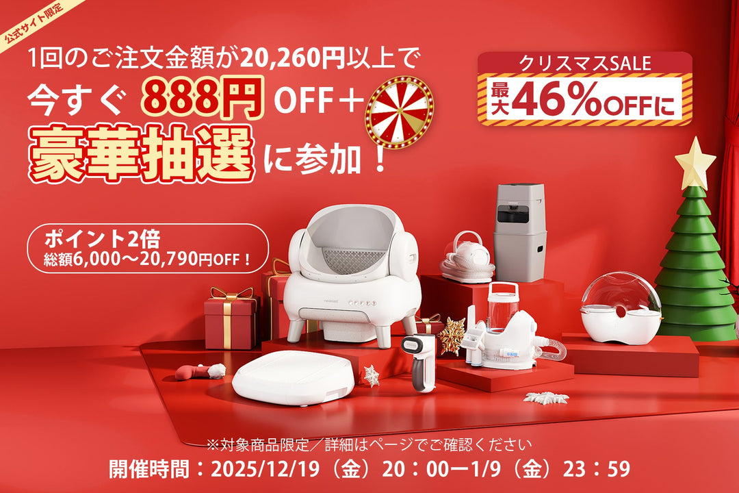 Neakasa「クリスマスSALE & 年末年始SALE」開催のお知らせ ― 最大46％OFFの期間限定キャンペーン