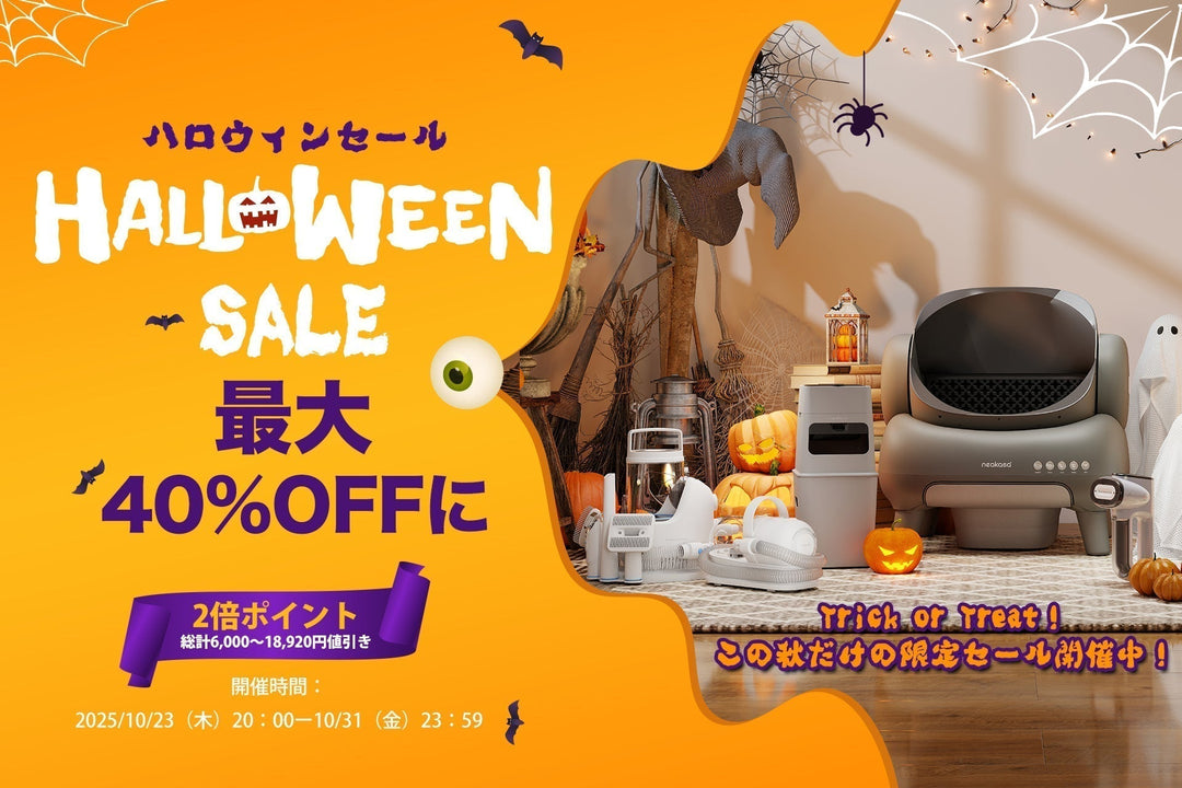 【最大40%OFF】Neakasa ハロウィンセール2025が開催！  さらに！全商品ポイント2倍！