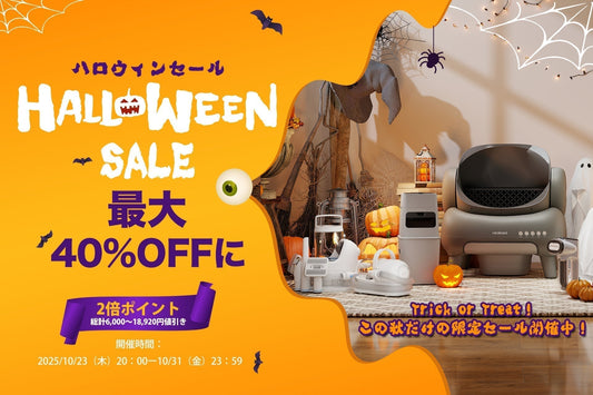 【最大40%OFF】Neakasa ハロウィンセール2025が開催！  さらに！全商品ポイント2倍！