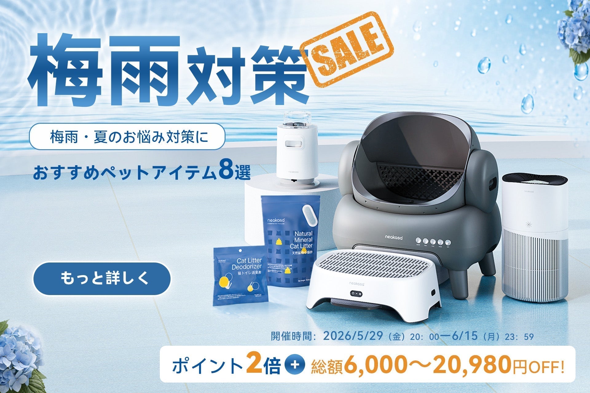 梅雨のニオイ・抜け毛対策に｜Neakasa公式サイト限定「梅雨対策SALE」開催中
