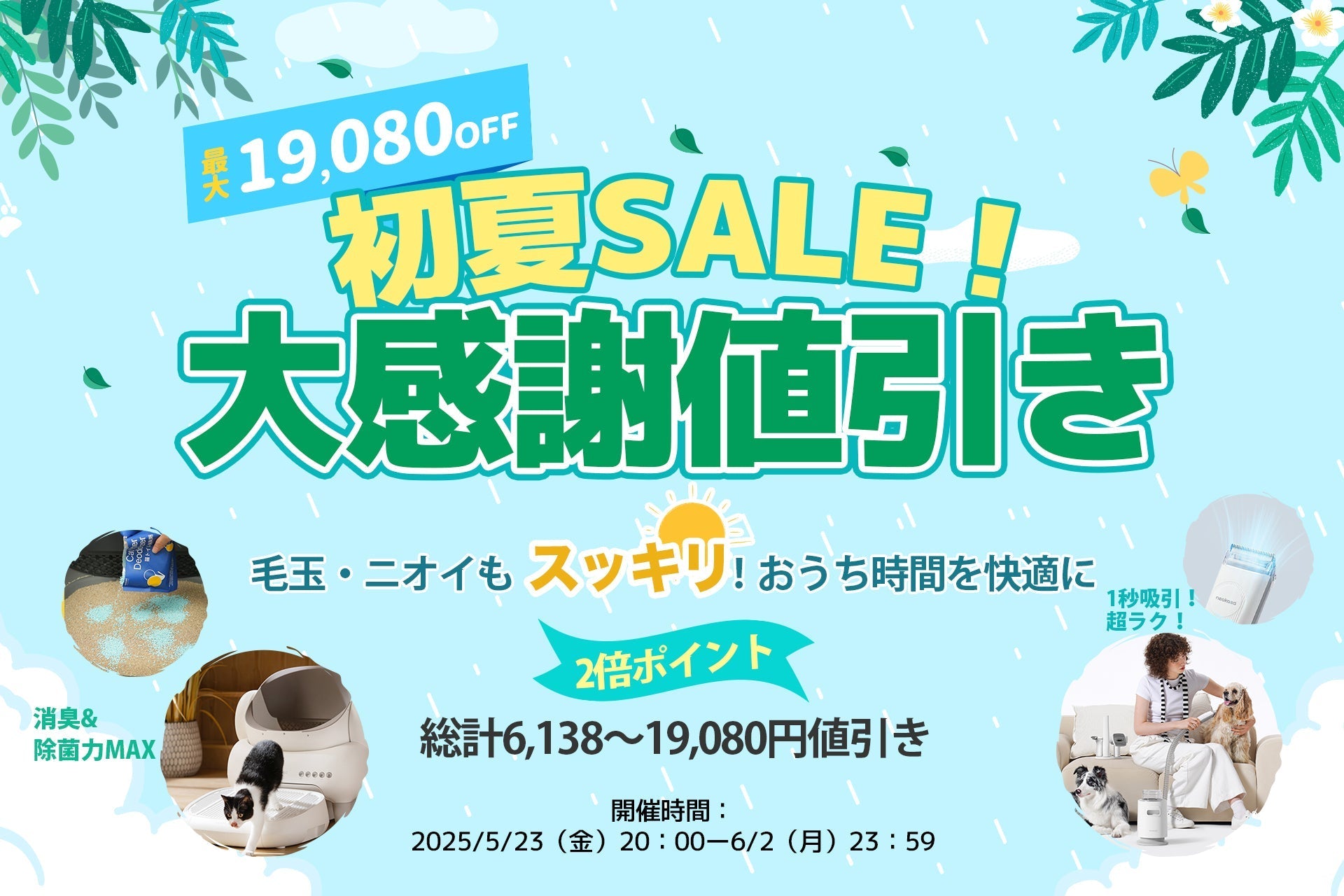 【最大39％OFF！】初夏SALE～NEAKASA（ネアカサ）公式サイトで開催中！人気の全自動猫トイレ＆ペットグルーミングセットが大幅値下げ！