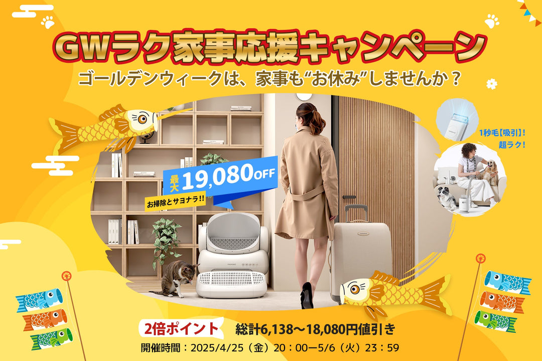【最大18,080円OFF】NeakasaがGW限定セール開催！猫トイレ＆ペット用グルーミングセットがお得に手に入るチャンス！