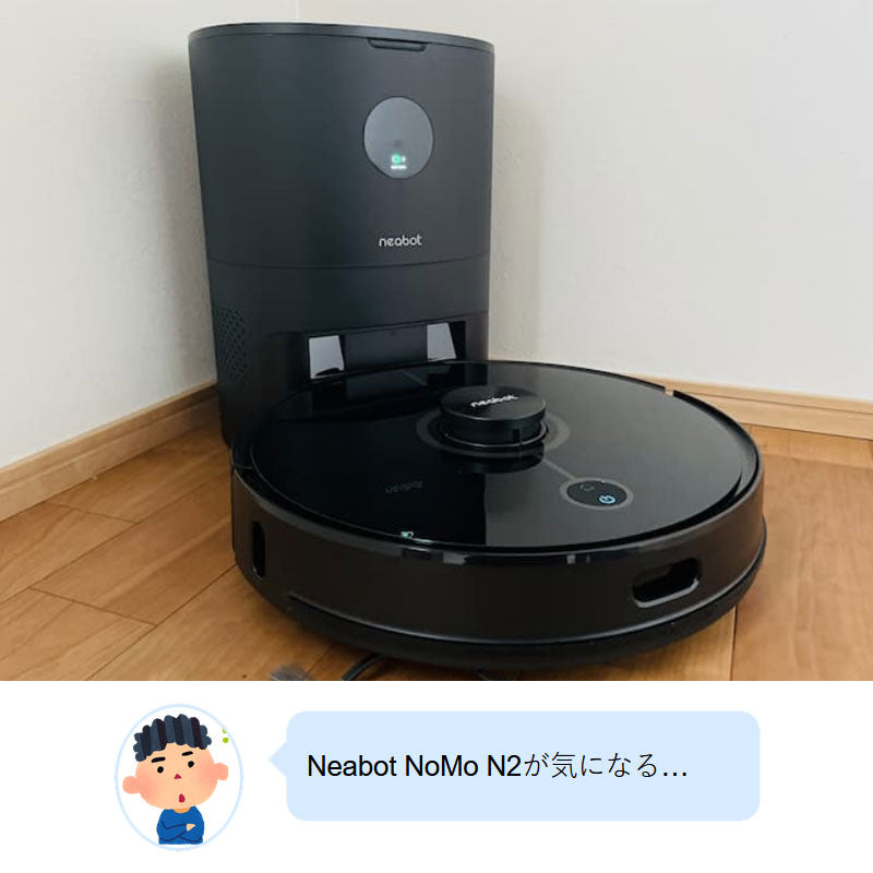 『ガジェスペ』Neabot NoMo N2の口コミ＆レビュー。アプリが充実、見た目良し、コスパ◎のロボット掃除機