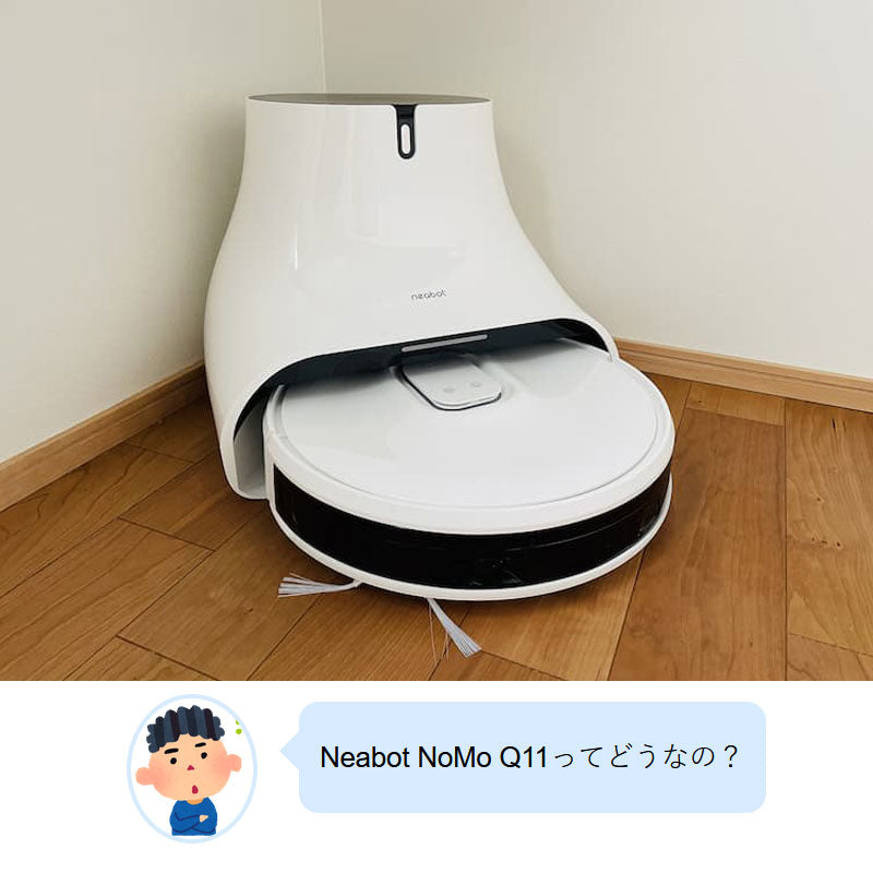 『ガジェスペ』Neabot NoMo Q11の口コミ&レビュー。NoMo N2との比較も。