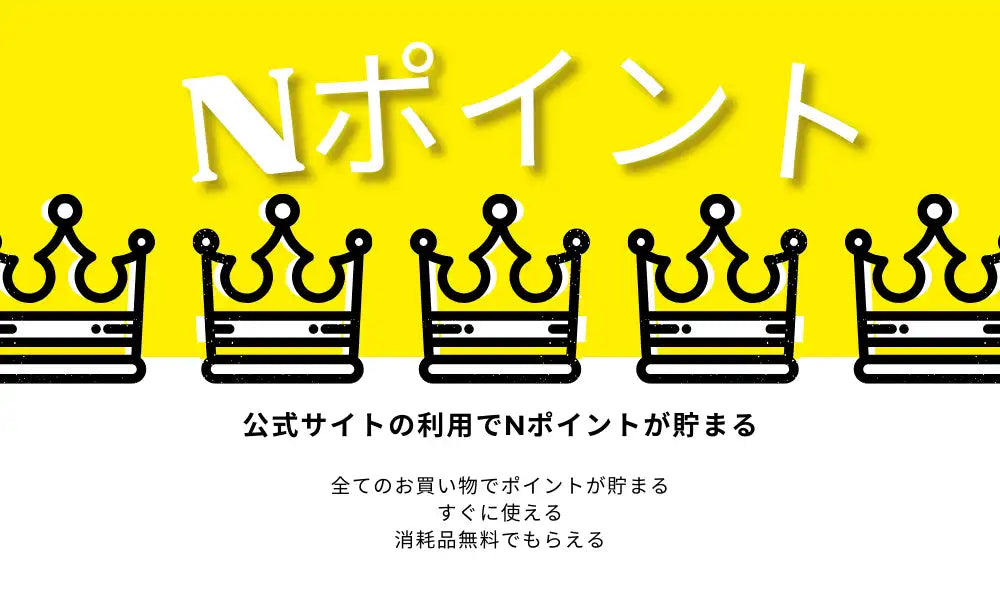 会員限定ポイントプログラム（Nポイント）