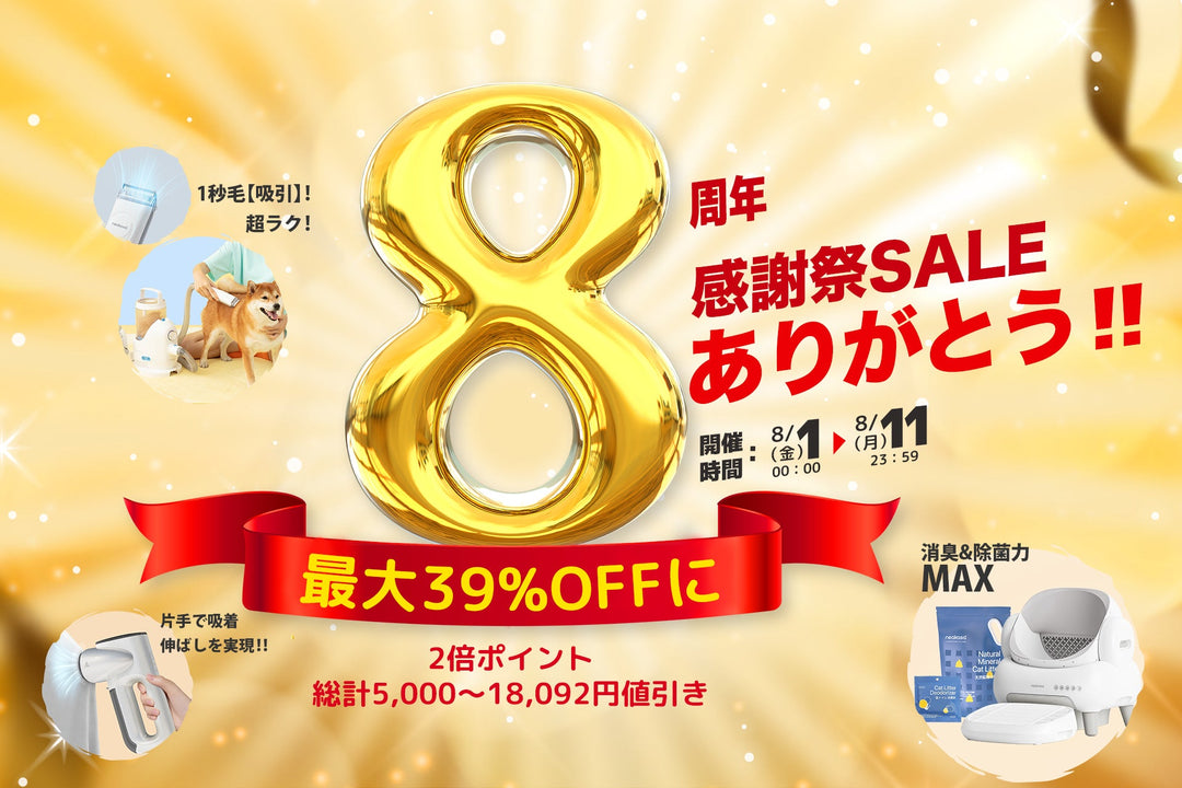 「Neakasa（ネアカサ）」が8周年を迎え、感謝を込めた特別セールを開催！最大18,092円OFF・ポイント2倍など豪華特典が盛りだくさん