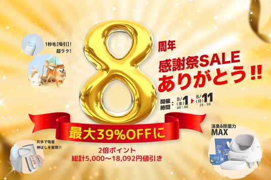 「Neakasa（ネアカサ）」が8周年を迎え、感謝を込めた特別セールを開催！最大18,092円OFF・ポイント2倍など豪華特典が盛りだくさん