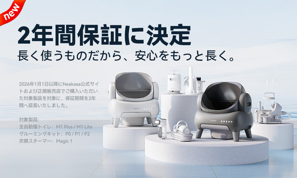 【お知らせ】Neakasa対象製品のメーカー保証期間を2年間へ延長いたしました