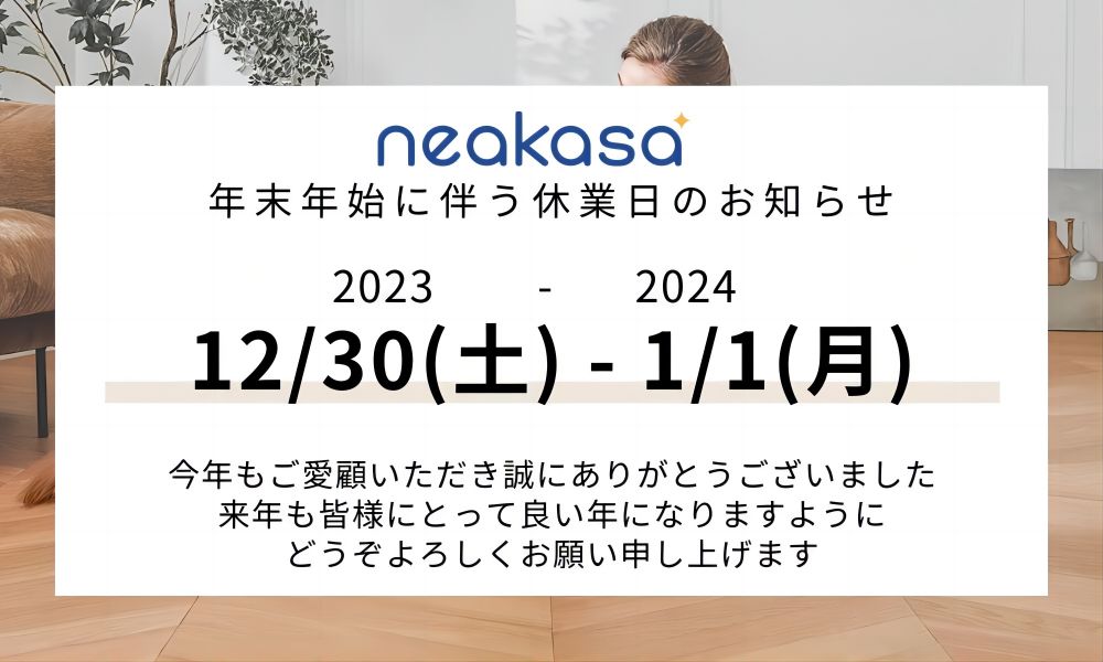 neakasa年末年始休業日のお知らせ