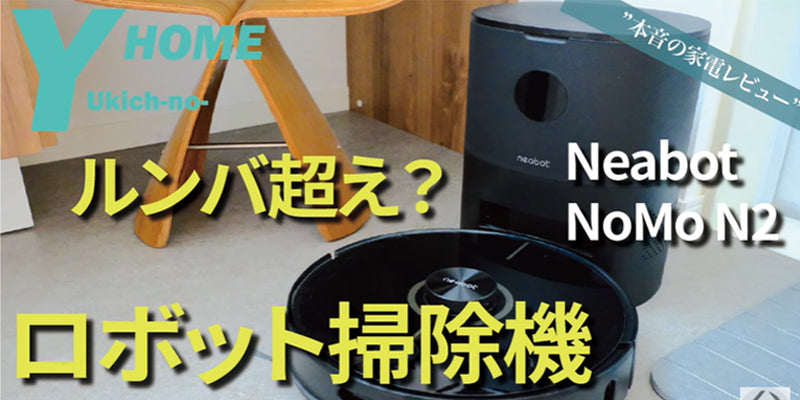 【YUKICH NO HOME】１台三役で吸引＆水拭き＆自動ゴミ収集｜Neabot MoNo N2を徹底レビュー
