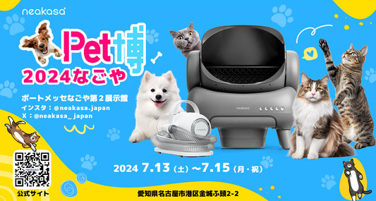 【出展のお知らせ】Neakasa、Pet博2024なごやに出展