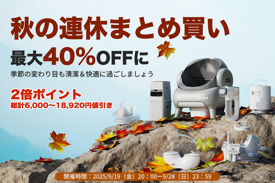 Neakasa（ネアカサ）は秋のまとめ買いセール開催！最大40%OFF & 全商品ポイント2倍！