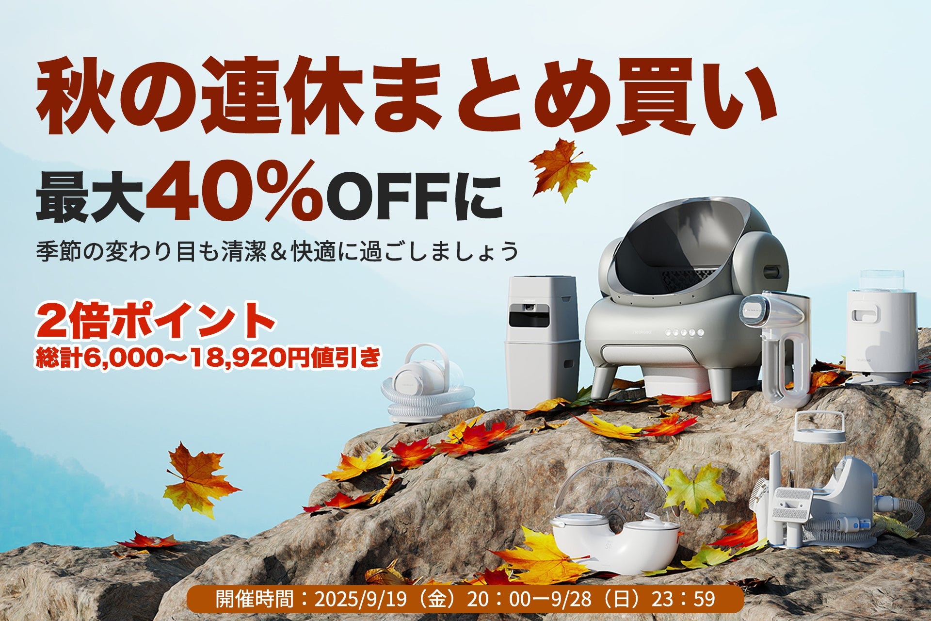 Neakasa（ネアカサ）は秋のまとめ買いセール開催！最大40%OFF & 全商品ポイント2倍！