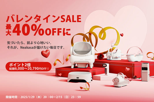 【最大40％OFF】バレンタインに向けて、Neakasaが期間限定セールを開催