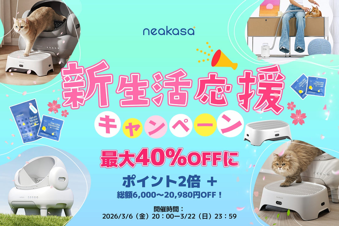 【Neakasa】最大40%OFFの新生活応援キャンペーン開催｜ポイント2倍