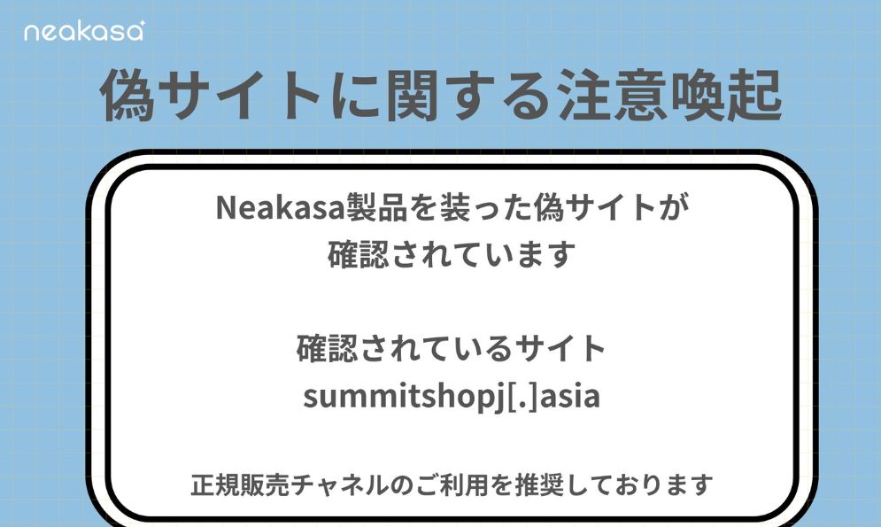 Neakasa、偽サイトおよびSNS上の不正広告に関する注意喚起
