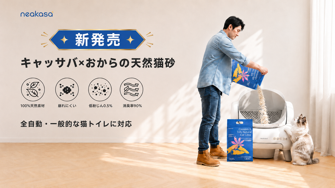 【新発売】キャッサバ×おからの天然猫砂がNeakasaから登場