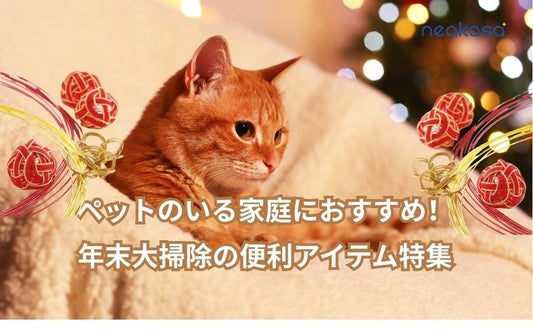 ペットのいる家庭におすすめ！年末大掃除の便利アイテム特集