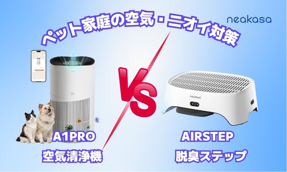 Neakasa A1Pro 空気清浄機 vs AirStep 猫トイレ用脱臭ステップ｜ペットと暮らす家庭の空気・ニオイ対策