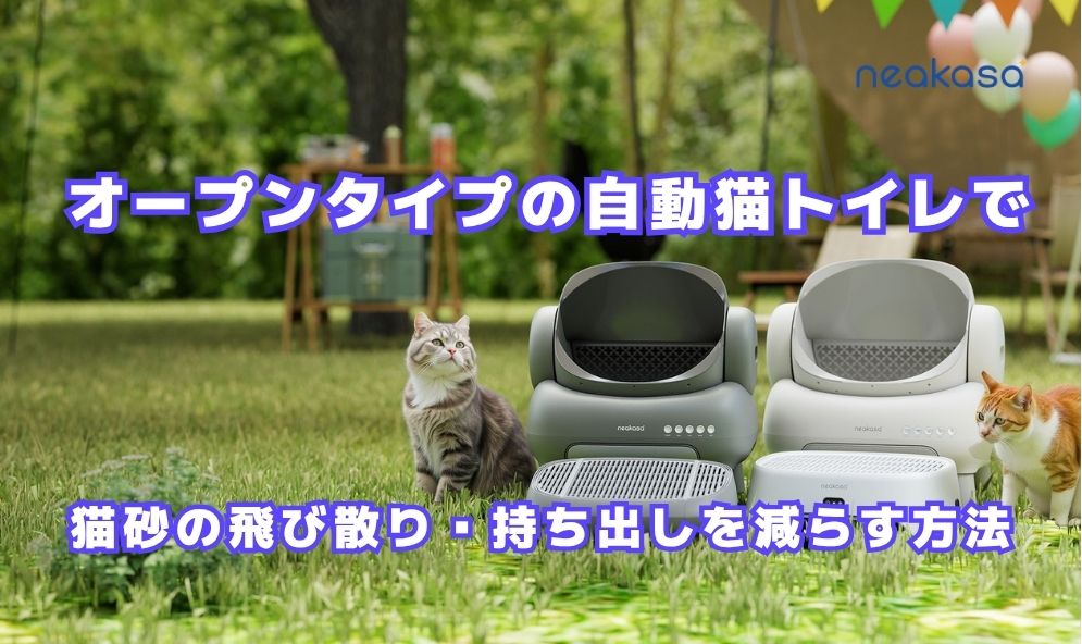 Neakasa（ネアカサ）公式：全自動猫トイレ・ペット用バリカン・掃除機
