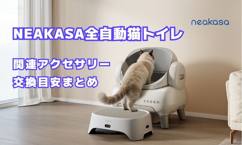 Neakasa（ネアカサ）公式：全自動猫トイレ・ペット用バリカン・掃除機