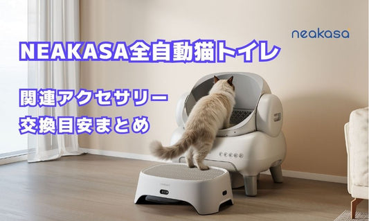 neakasa全自動猫トイレ・関連アクセサリー交換目安まとめ