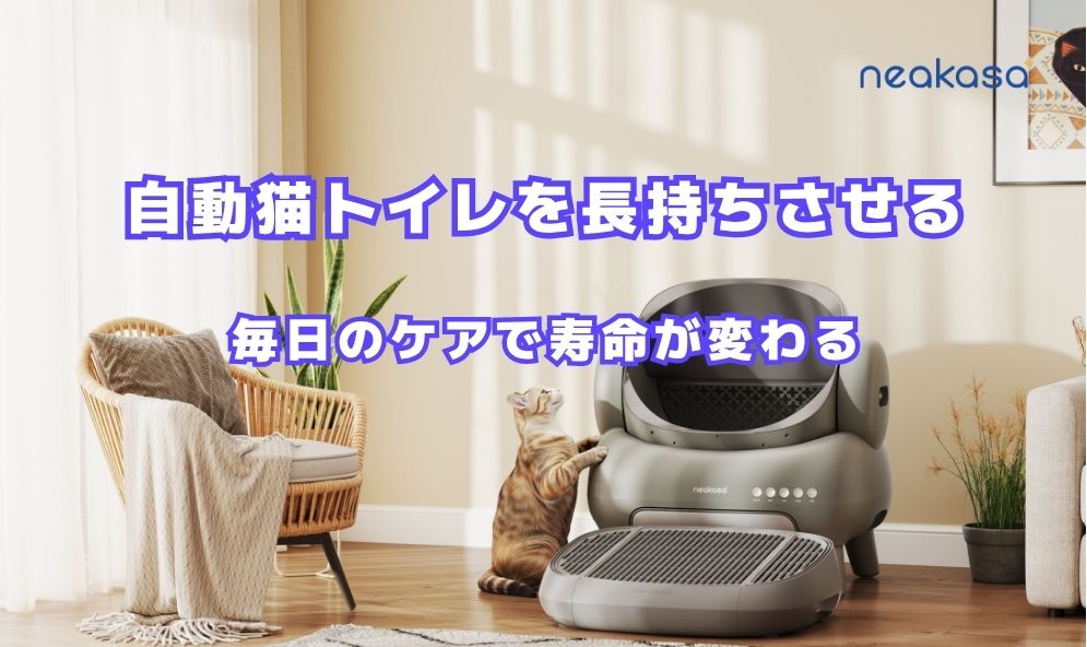 自動猫トイレを長持ちさせるメンテナンス術｜毎日のケアで寿命が変わる