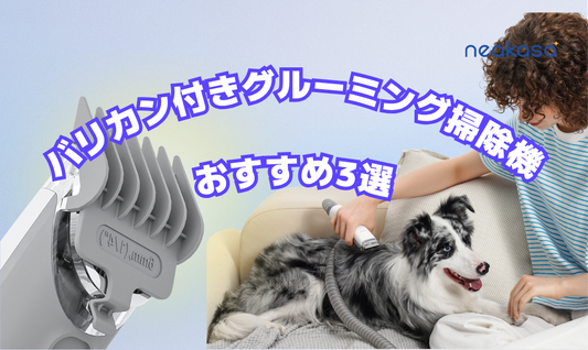 ペットバリカン付きグルーミング掃除機おすすめ3選｜小型・大型犬猫に最適な選び方5つのポイント