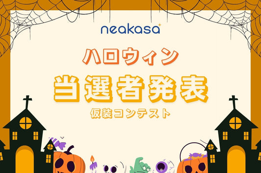 Neakasa「ハロウィン2025 仮装コンテスト」当選者発表！