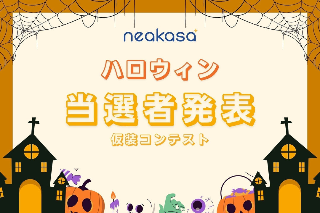 Neakasa「ハロウィン2025 仮装コンテスト」当選者発表！