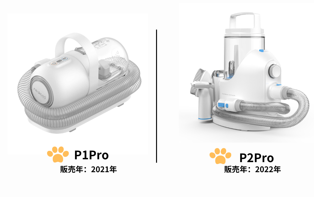 NeakasaペットグルーミングセットP1 ProとP2 Proの違い