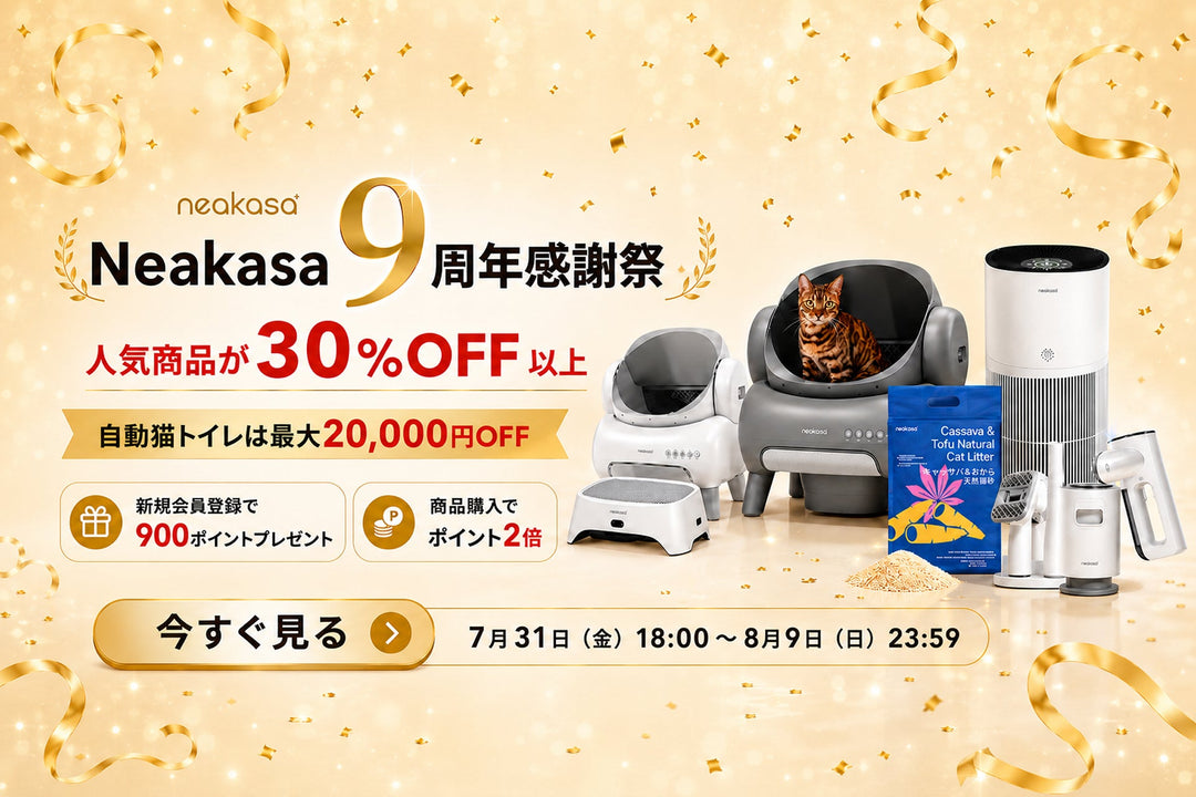 【最大20,000円OFF】Neakasa 9周年感謝祭を開催｜全自動猫トイレ・ペット家電がお得に