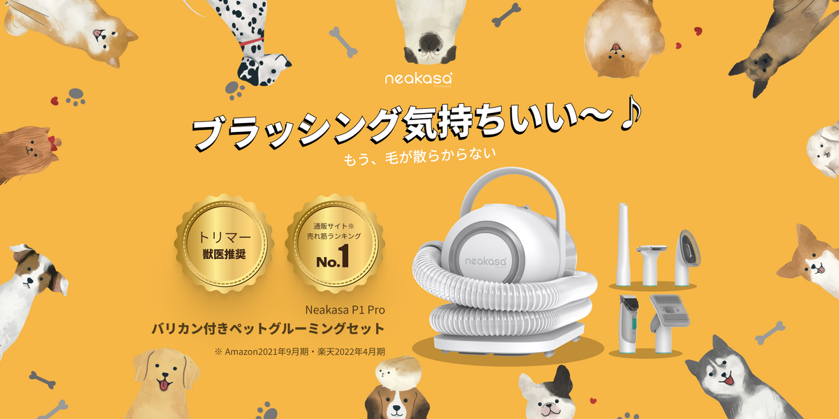 ストレスフリー！飼い主さんもペットも喜ぶNeakasa P1 Proペット