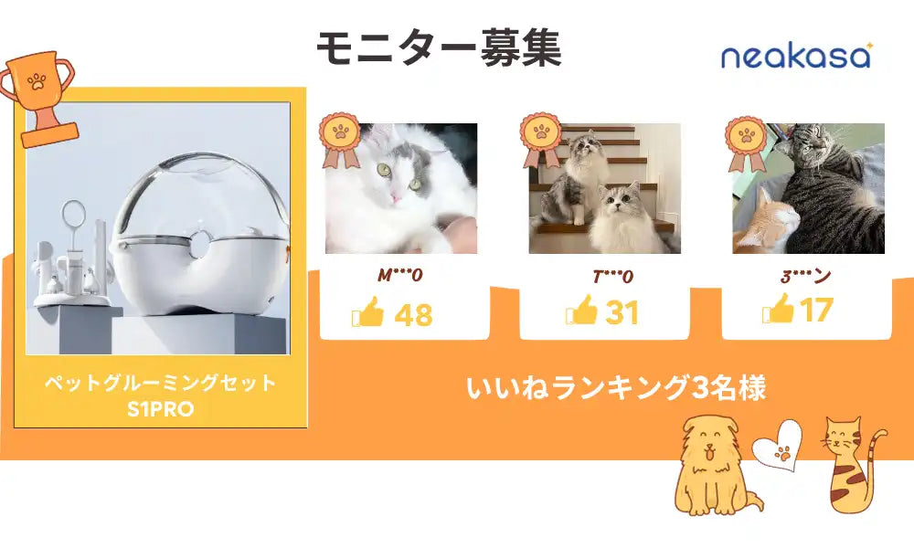 Neakasa S1 Pro モニター募集終了のお知らせ