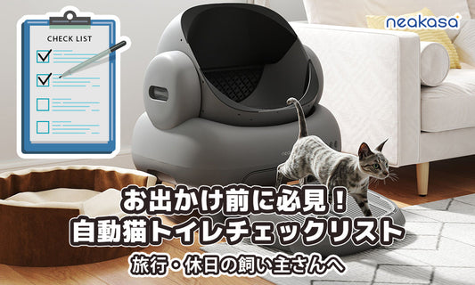 お出かけ前に必見！自動猫トイレチェックリスト、留守番も安心感抜群