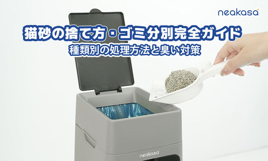 猫砂の捨て方・ゴミ分別完全ガイド｜種類別の処理方法と臭い対策